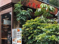 -乌托邦咖啡(武侯祠店)