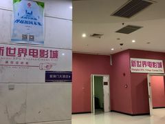 -SFC上影影城(新世界店)