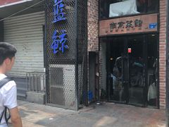 门面-眷江南之小蓝鲸(王府大街店)