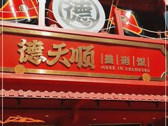 门面-德天顺盖码饭(人民西路店)