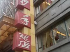 -龙抄手(春熙路总店)