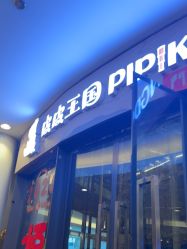 -PIPIKINGDOM皮皮王国欢乐号(欢乐海岸购物中心店)