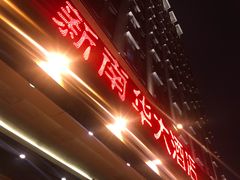 门面-新南华大酒店(广中店)