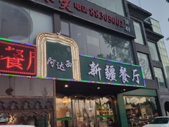 门面-阿达西新疆餐厅(西北大学店)