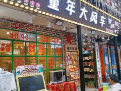 -文庙广场小吃一条街