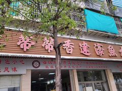 -蒂蒂香達濠魚丸