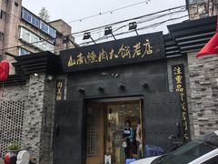 -山南熏肉大饼(辽菜旗舰店)