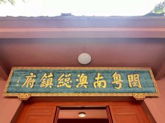 -闽粤南澳总镇府