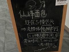 -仙峰天然面包(迎宾路店)