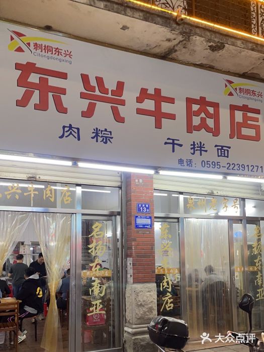 东兴牛肉店(庄府巷店)图片