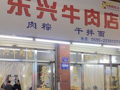 -东兴牛肉店(庄府巷店)