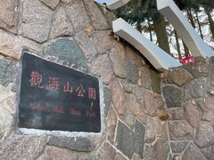 -观象山公园