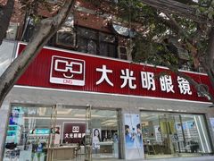 -大光明眼镜(锦华路旗舰店)