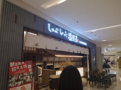 -温野菜涮涮锅(曲江大悦城店)