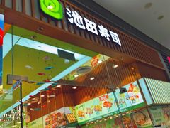 -池田寿司·新鲜现做(西红门荟聚店)