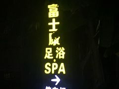 -富士康足浴休闲会所(锦华苑店)