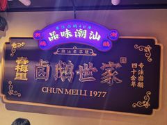 -春梅里卤鹅馆·47年老字号(中山路店)