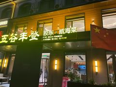-五谷丰登农家院·地道胶东菜·海鲜烧烤(威海店)