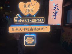 -南楼煎饼(南楼总店)
