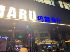 -MARU玛露音乐餐厅(大学路店)