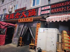 门面-东镇老火锅(长春路首店)