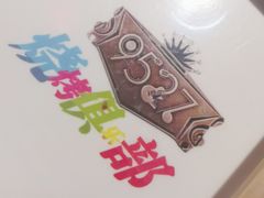 -9527星耀烧烤音乐酒馆