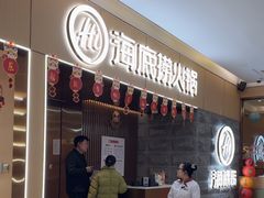 -海底捞火锅(方圆荟店)