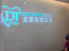 -北京地坛口腔门诊部