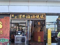 -香港深井掂檔烧鹅茶餐厅(海韵城店)