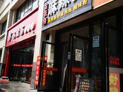 门面-金张掖麻辣烫(凤城一路店)