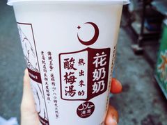 醪糟酸梅汤-花奶奶酸梅汤·晨晨的店(大皮院西口店)