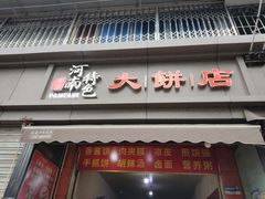 -正宗河南特色大饼店(菊乐路店)