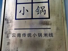 -端仕小锅(文林街店)