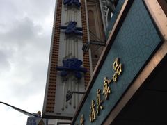 -洪长兴(云南南路店)