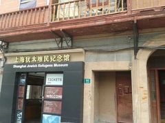 -上海犹太难民纪念馆