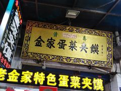门面-老金家蛋菜夹馍(西安总店)