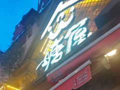 -塘屋烧烤·云南火塘烧烤品牌(联盟路店)