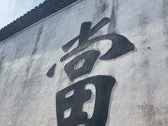 -绍兴书圣故里景区