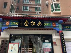 -深圳安仁堂中医·推拿按摩·肩颈调理