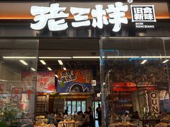 -老三样·旧食新味(绿地店)