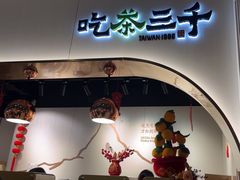 -吃茶三千(海港城店)
