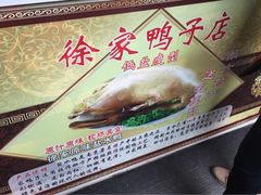 -徐家鸭子·非遗烤鸭(老门东店)