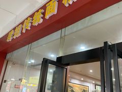 门面-肆姐面粉馆(坡子街店)