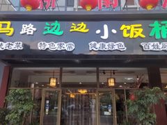 门面-小饭桶(野三坡百里峡店)