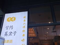 -东哥紫阳蒸盆子(旺座·现代城店)