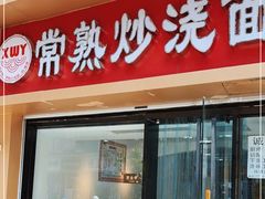 门面-晓午阳常熟炒浇面(红庙店)
