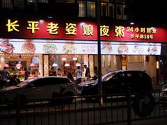 门面-长平老姿娘夜粥(平东一街店)