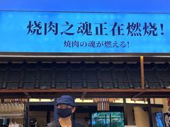 -極屋鮨牛 · 烧肉酒场(时代C馆店)