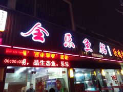 门面-全乐鱼馆·淳牌有机鱼直营店