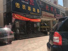 -椒点传统串串香